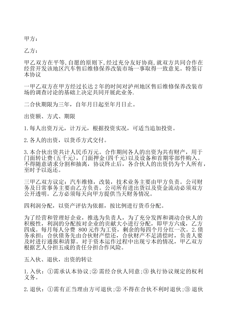 合作经营协议书通用版本——_第2页