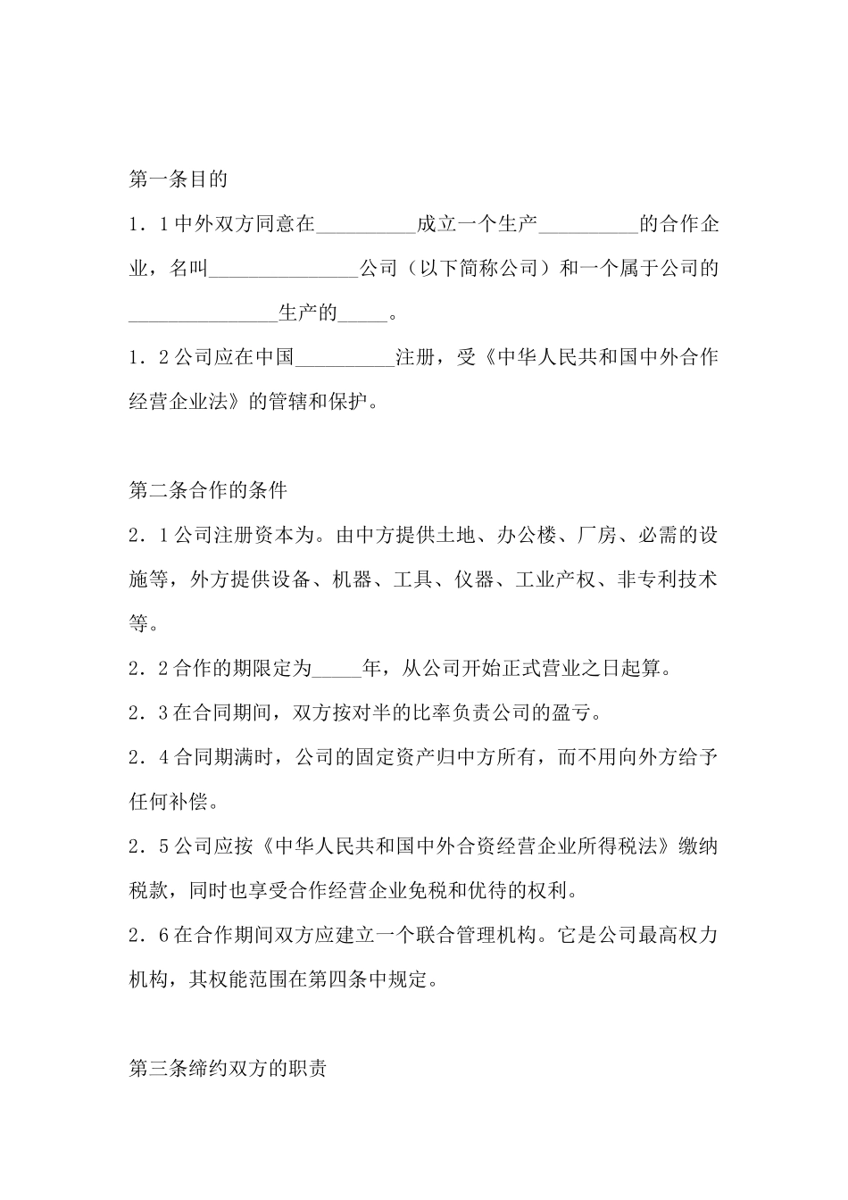 合作经营协议_第2页