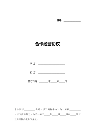 合作经营协议