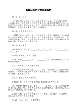 合作经营协议书通用范本