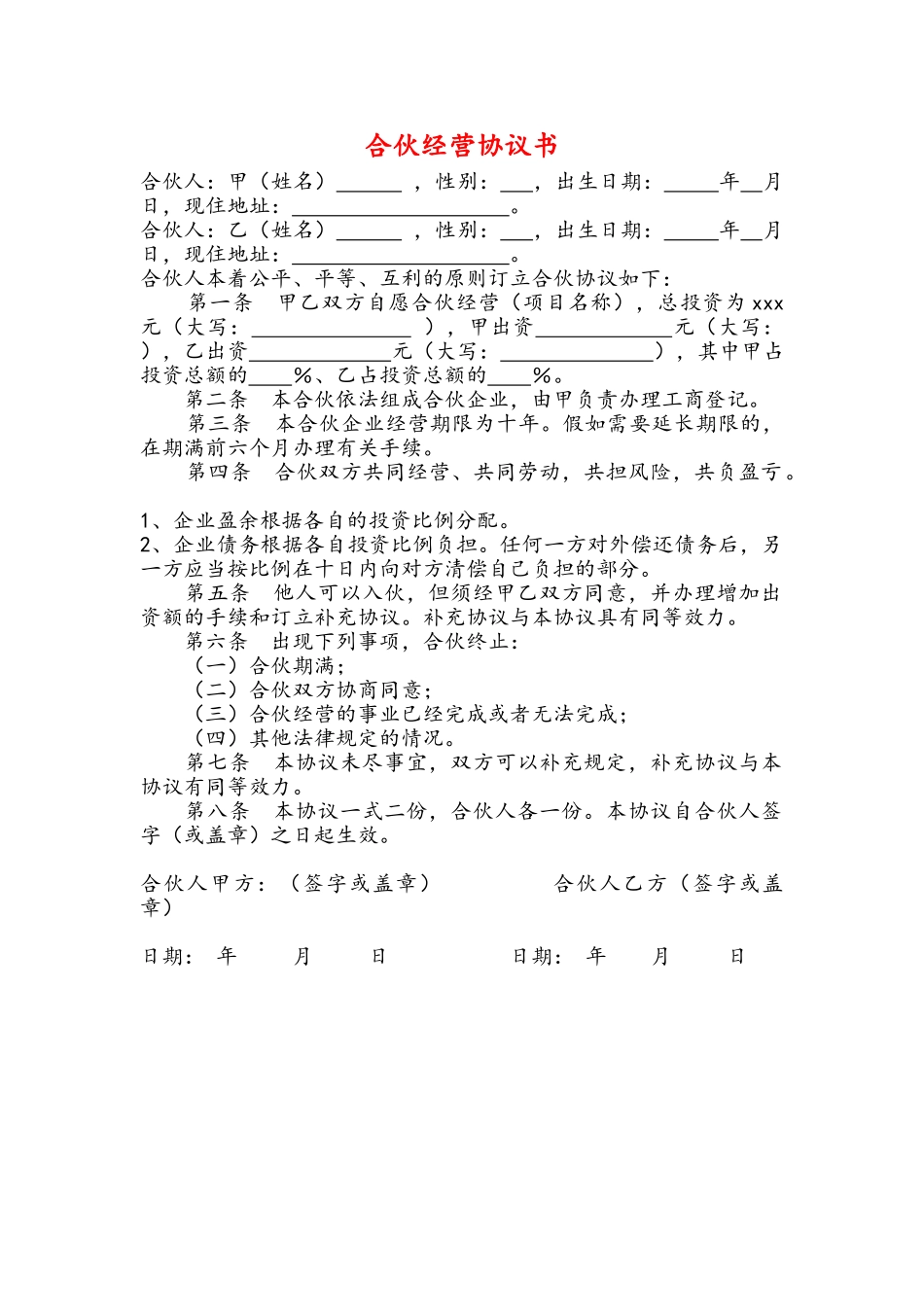 合作经营协议书_第1页