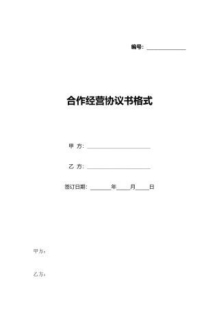 合作经营协议书格式