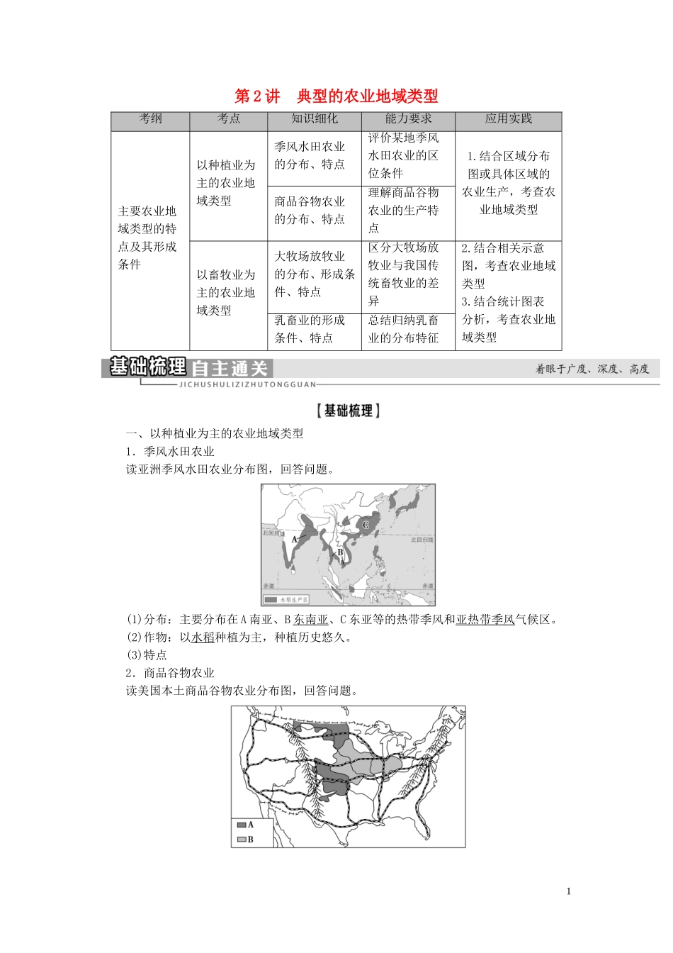 新高考地理一轮复习 第2部分 第8章 农业地域的形成与发展 第2讲 典型的农业地域类型教学案 新人教版-新人教版高三全册地理教学案_第1页