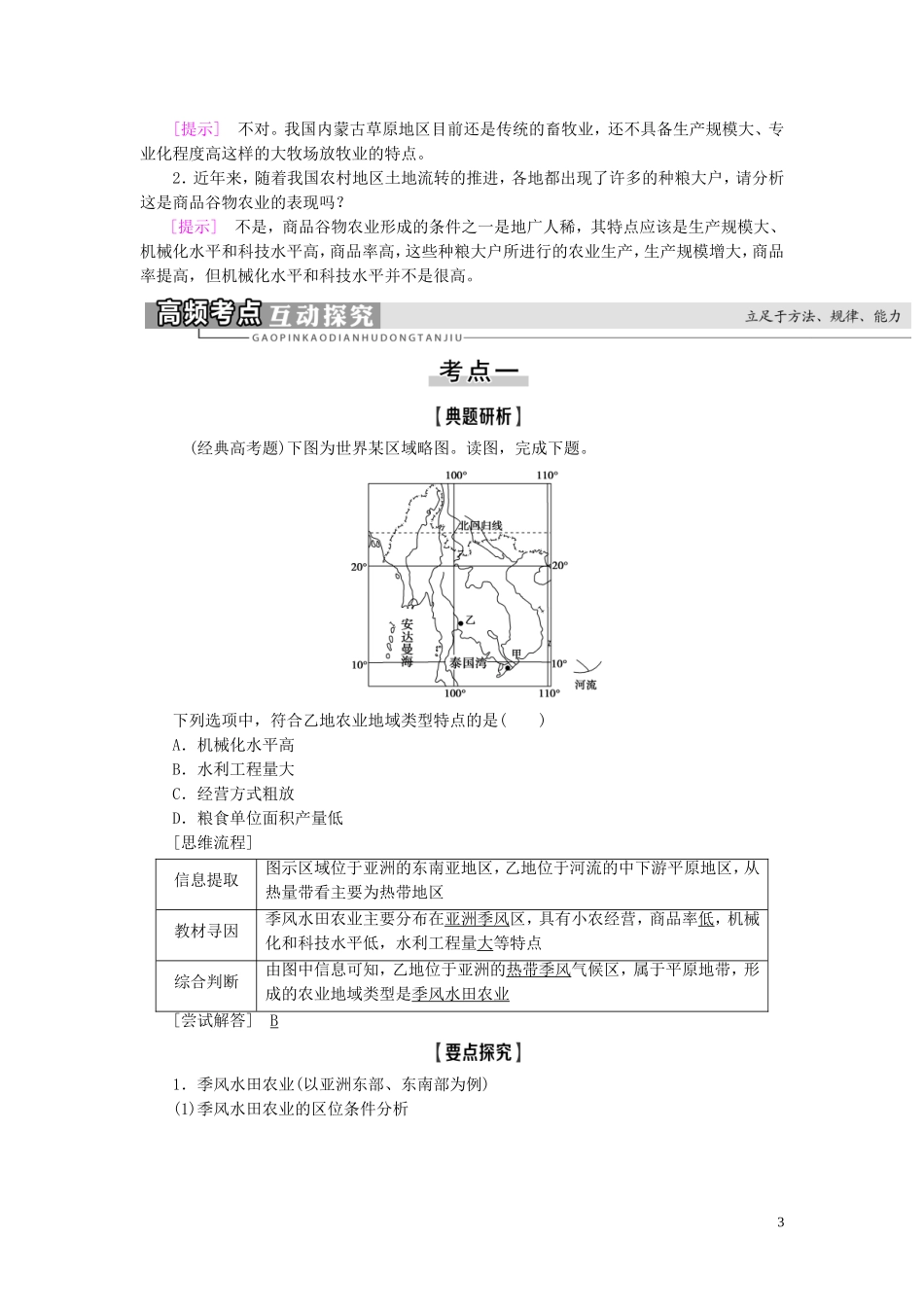新高考地理一轮复习 第2部分 第8章 农业地域的形成与发展 第2讲 典型的农业地域类型教学案 新人教版-新人教版高三全册地理教学案_第3页