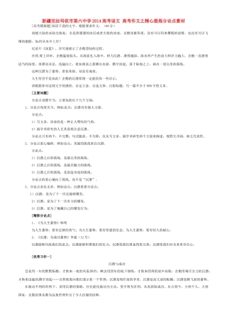 新疆克拉玛依市第六中学2014高考语文 高考作文之精心提炼分论点素材
