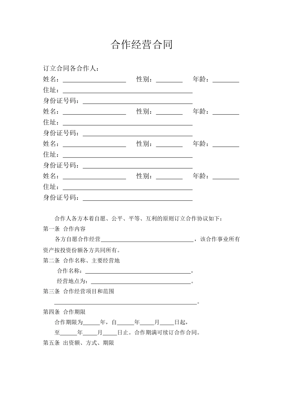 合作经营合同_第1页