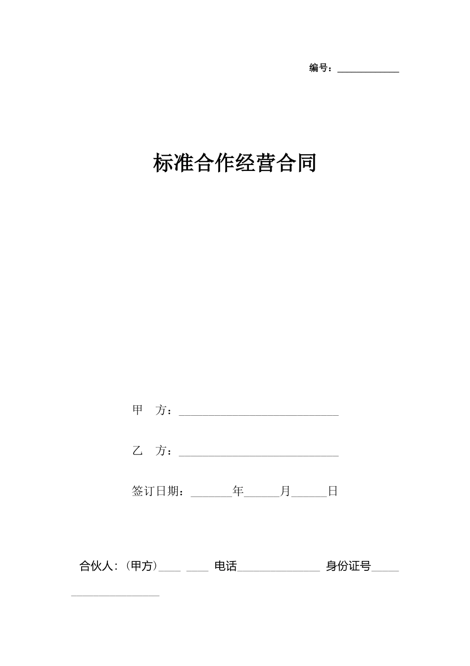 合作经营合同_第2页