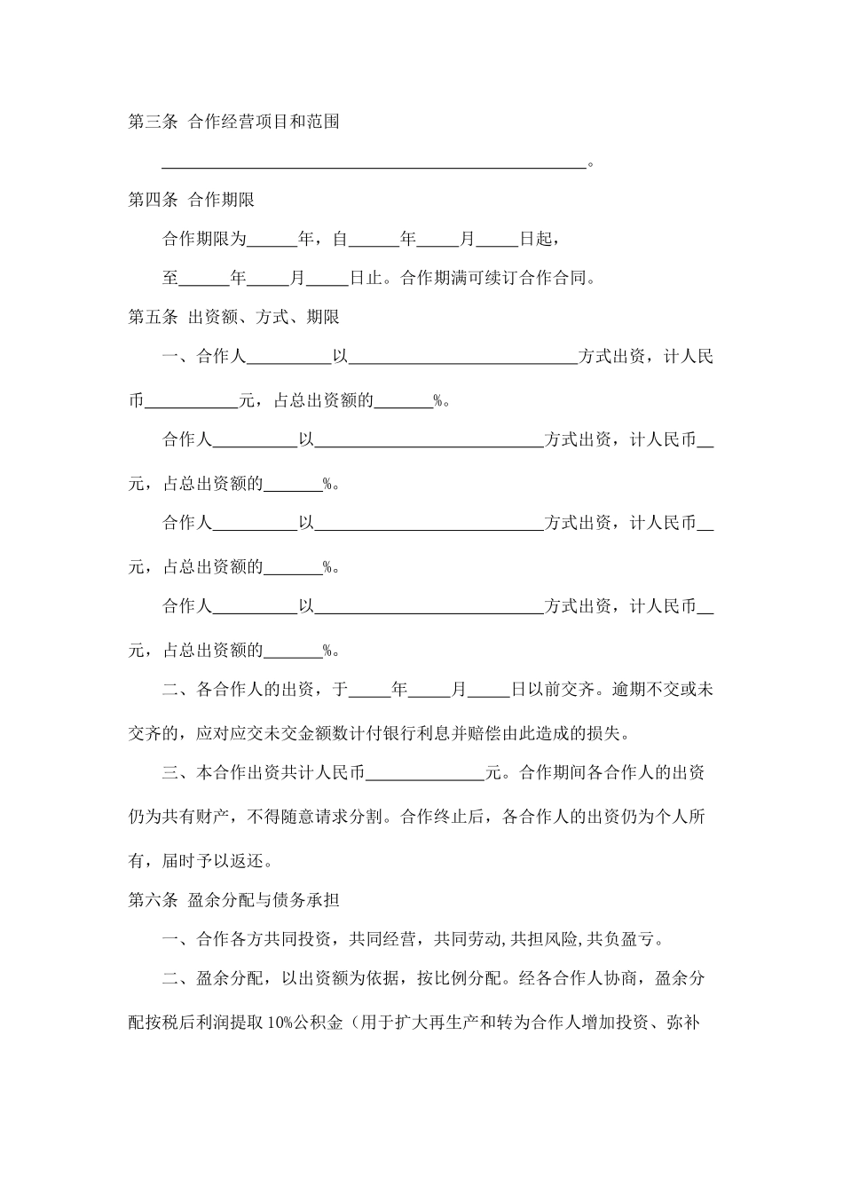 合作经营合同(标准版)_第2页