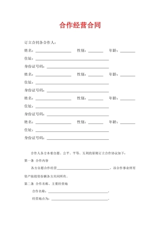 合作经营合同(标准版)