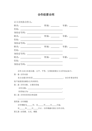 合作经营合同(模板)