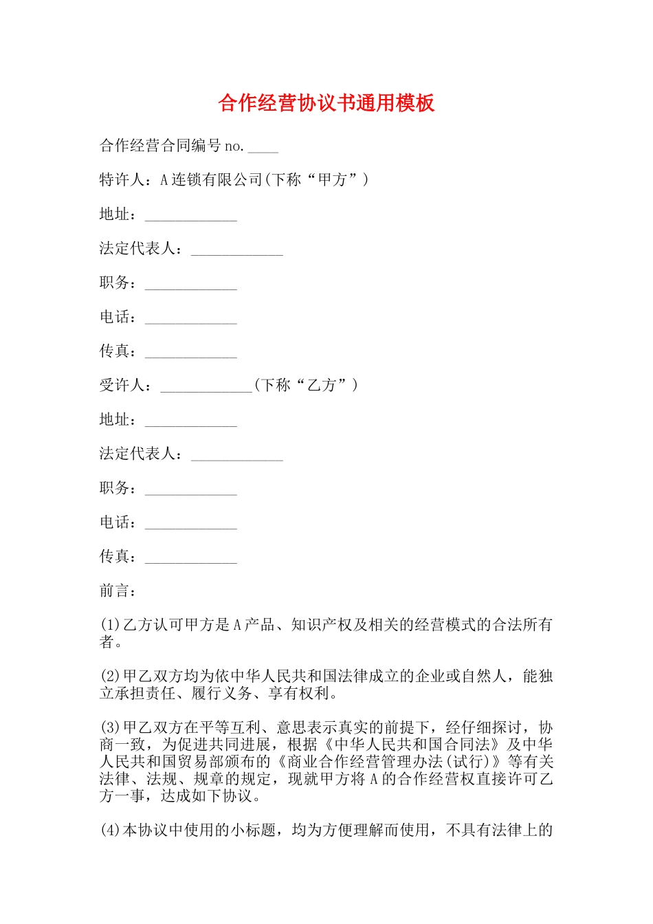 合作经营协议书通用模板_第1页