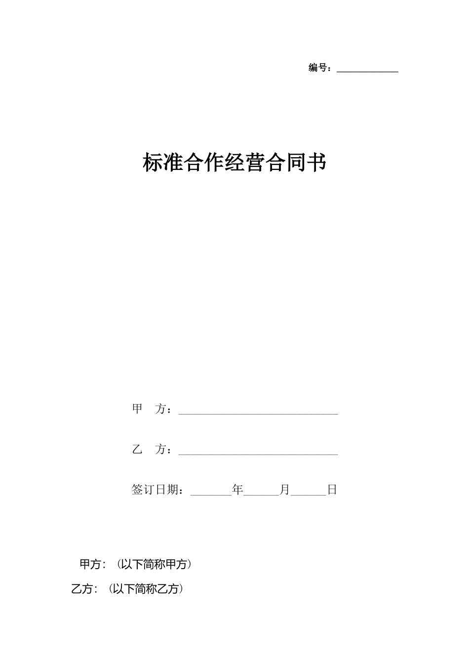 合作经营合同书_第2页