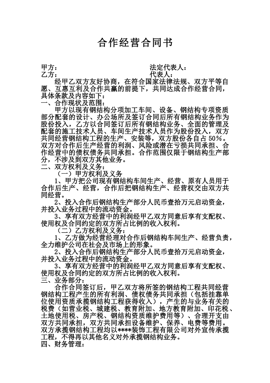 合作经营合同书_第1页