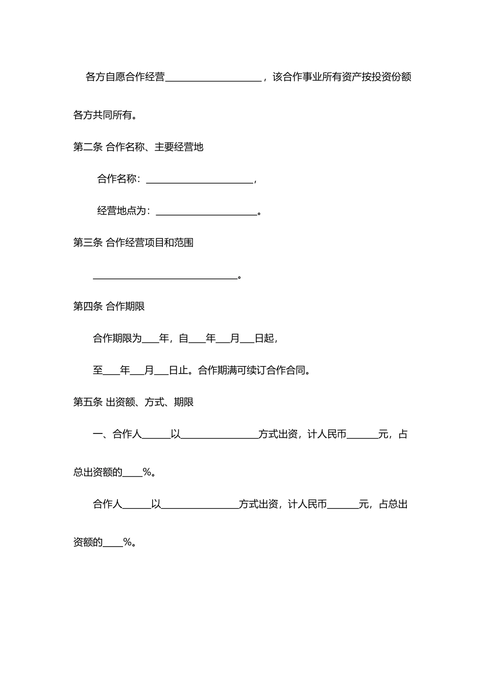 合作经营合同(律师版)_第2页