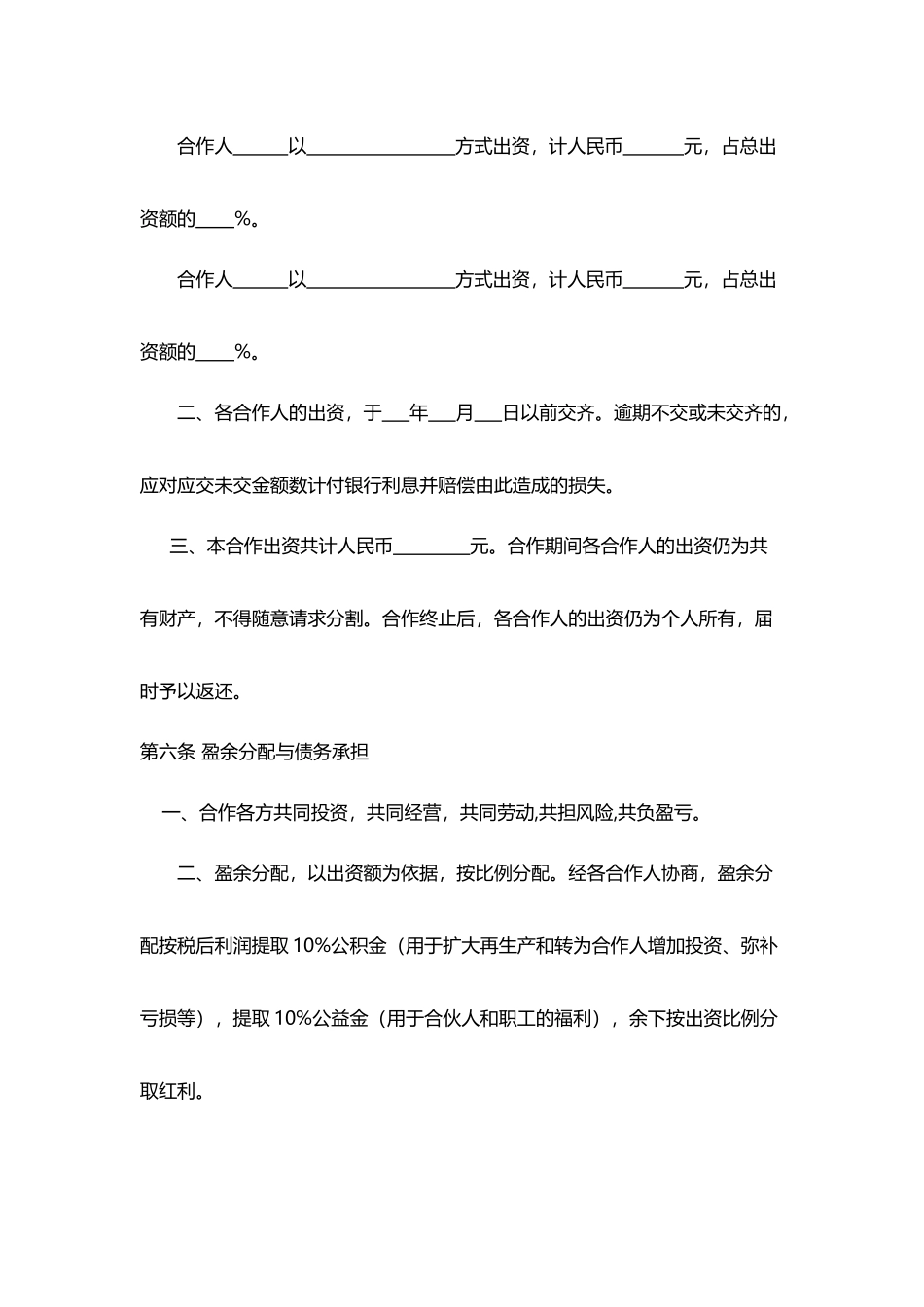 合作经营合同(律师版)_第3页