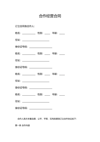 合作经营合同(律师版)