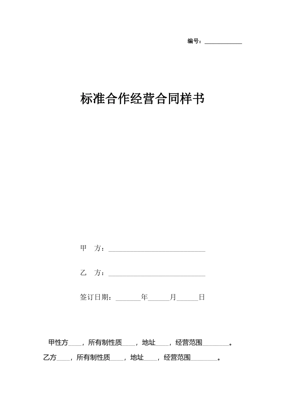 合作经营合同样书_第2页