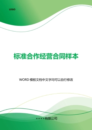 合作经营合同样本