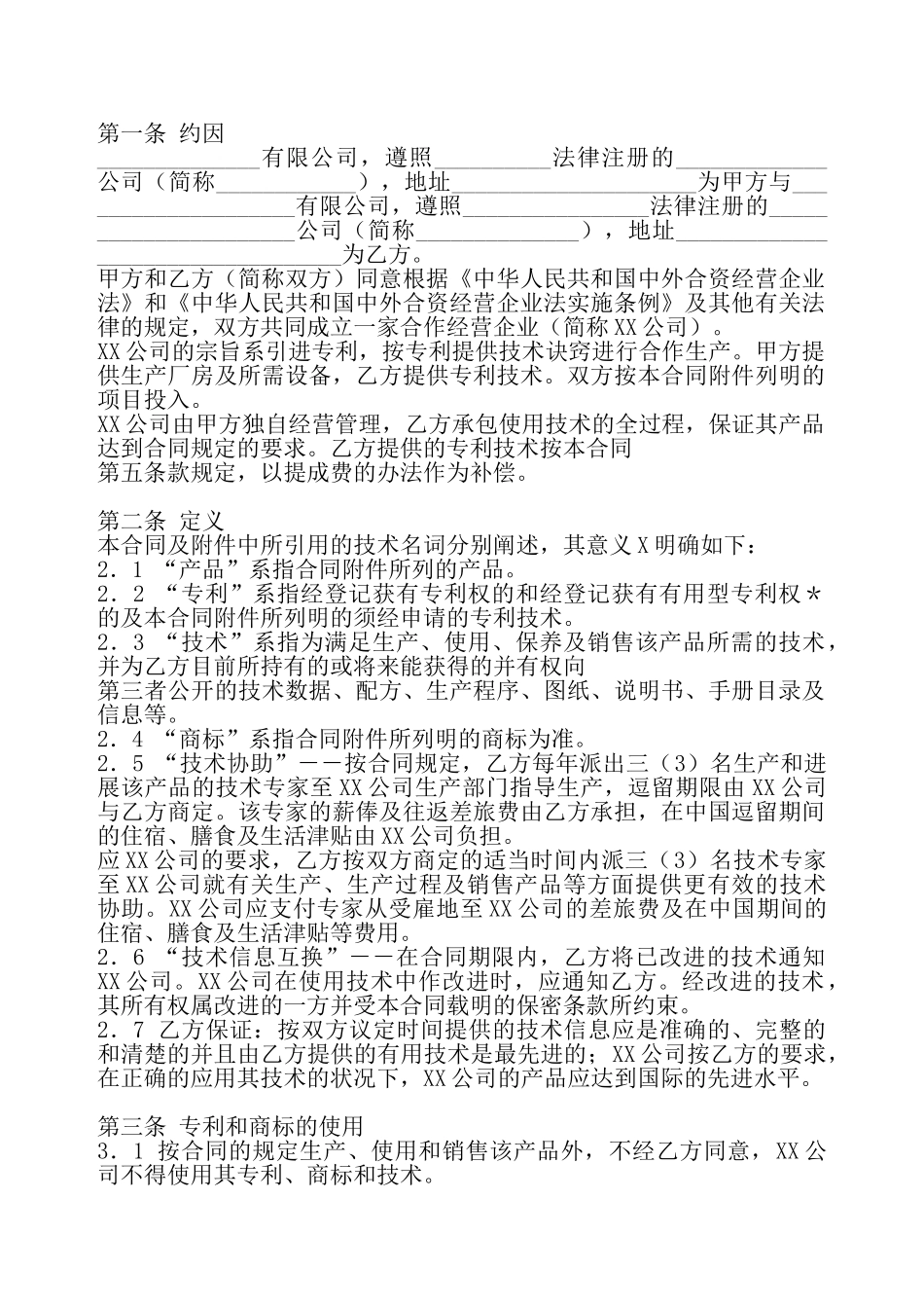 合作经营合同标准样书——_第2页