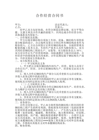 合作经营合同书(标准版)