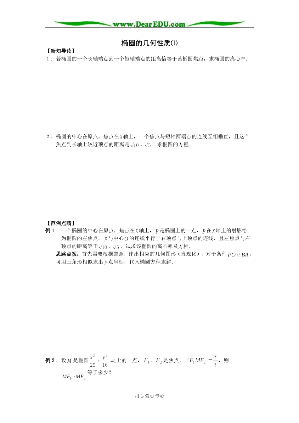 椭圆的几何性质⑴_第1页