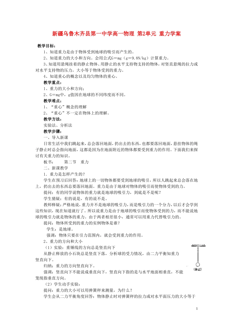 新疆乌鲁木齐县第一中学高一物理 第2单元 重力学案_第1页