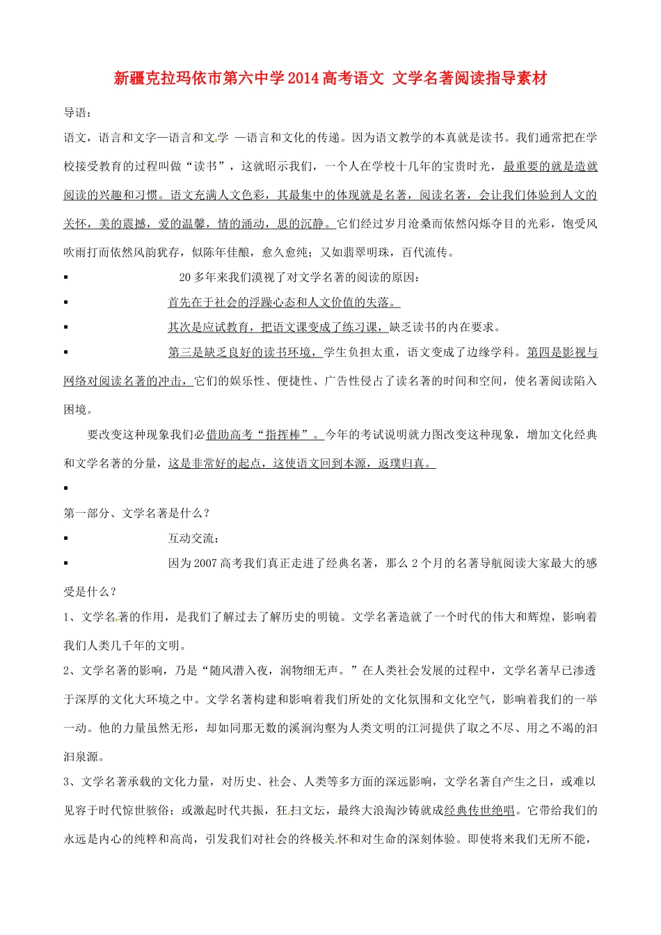 新疆克拉玛依市第六中学2014高考语文 文学名著阅读指导素材_第1页