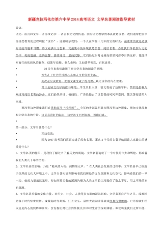 新疆克拉玛依市第六中学2014高考语文 文学名著阅读指导素材