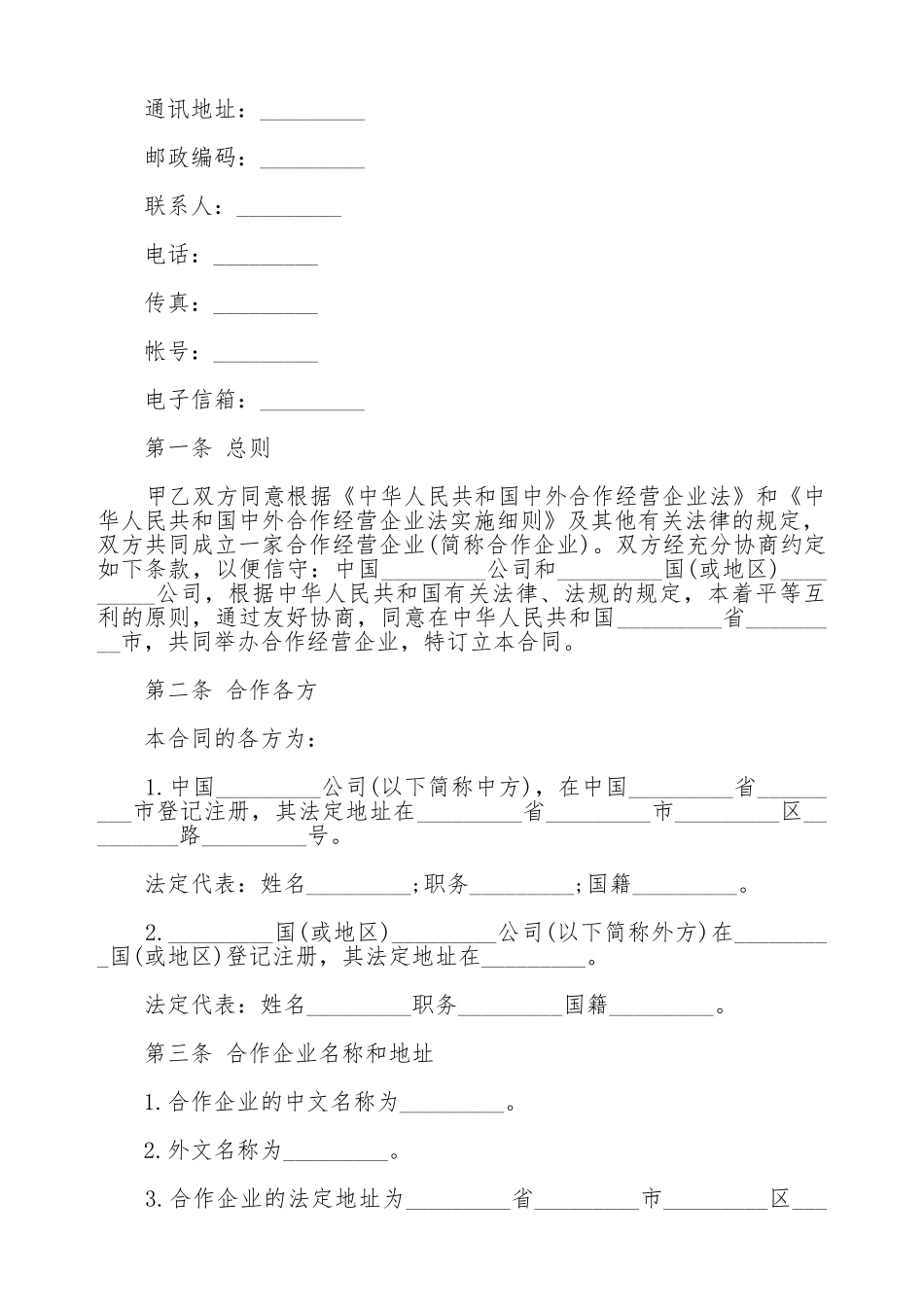 合作经营合同通用范本_第2页