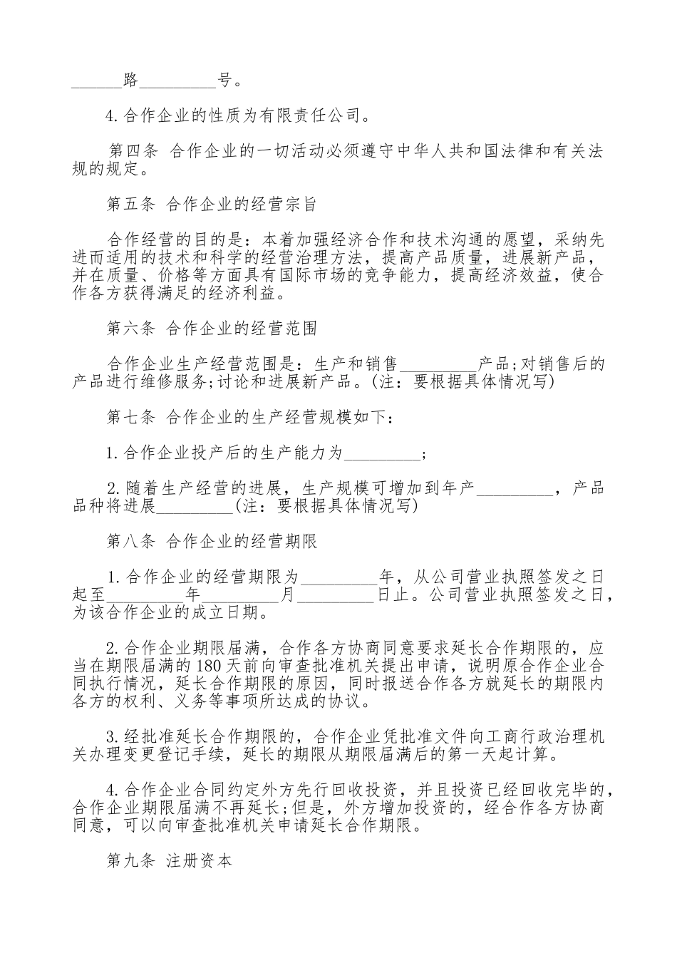 合作经营合同通用范本_第3页