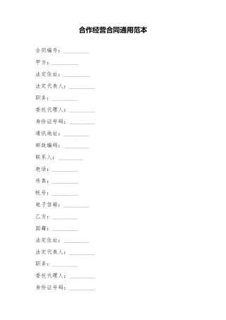 合作经营合同通用范本