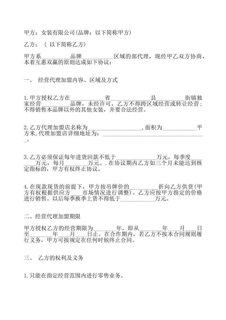 合作经营服装加盟店协议合同标准——_第2页
