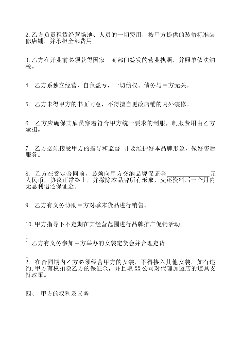 合作经营服装加盟店协议合同标准——_第3页