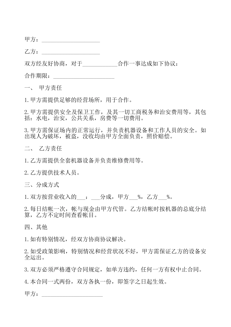 合作经营合同样书二——_第2页