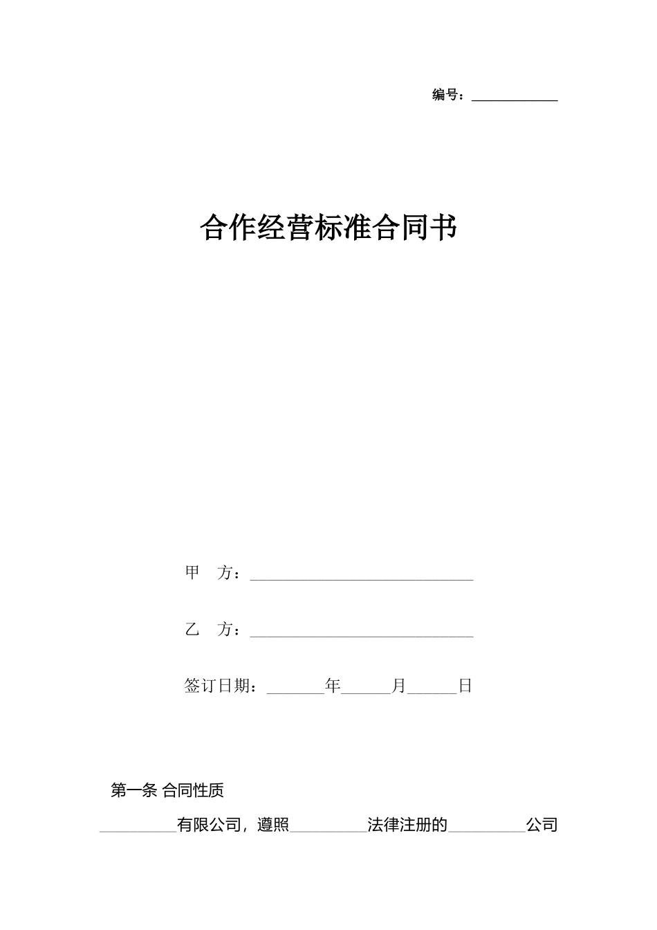 合作经营标准合同书_第2页