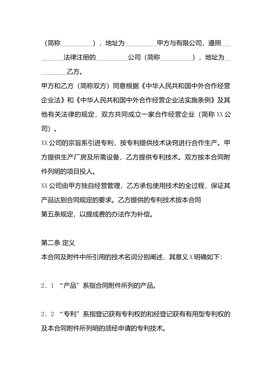 合作经营标准合同书_第3页