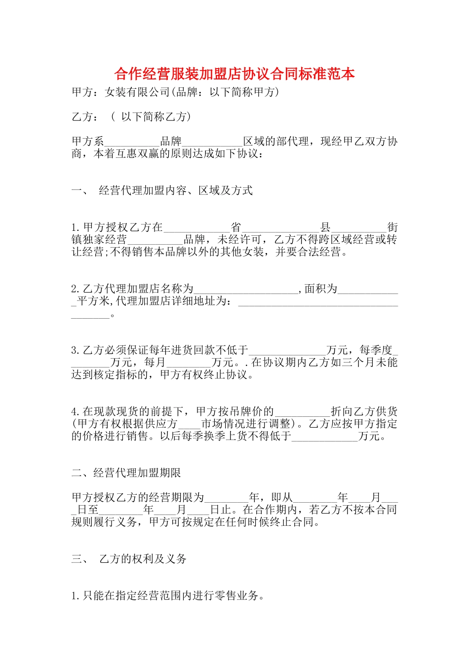 合作经营服装加盟店协议合同标准范本_第1页