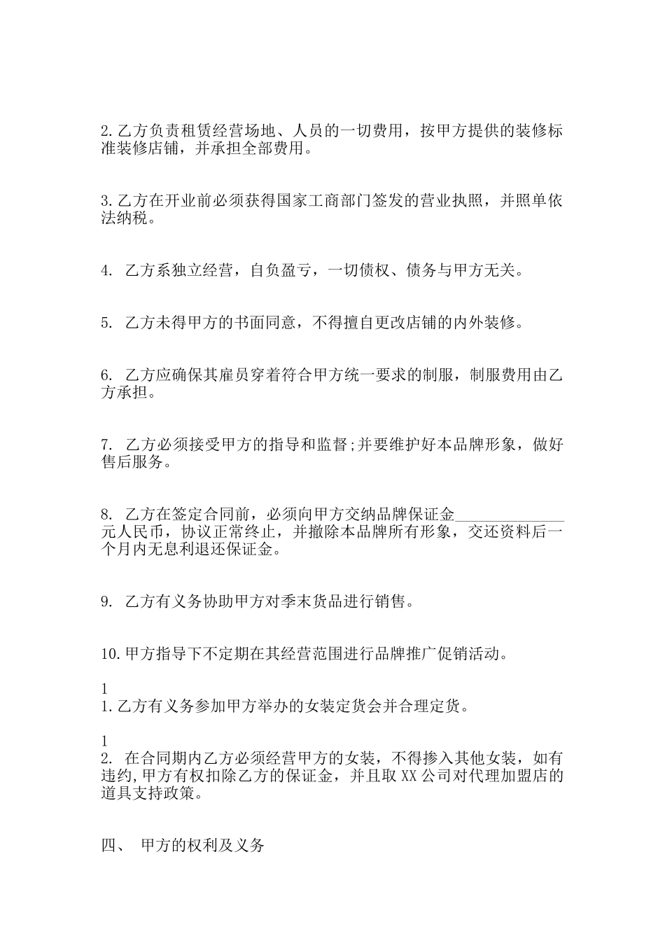 合作经营服装加盟店协议合同标准范本_第2页