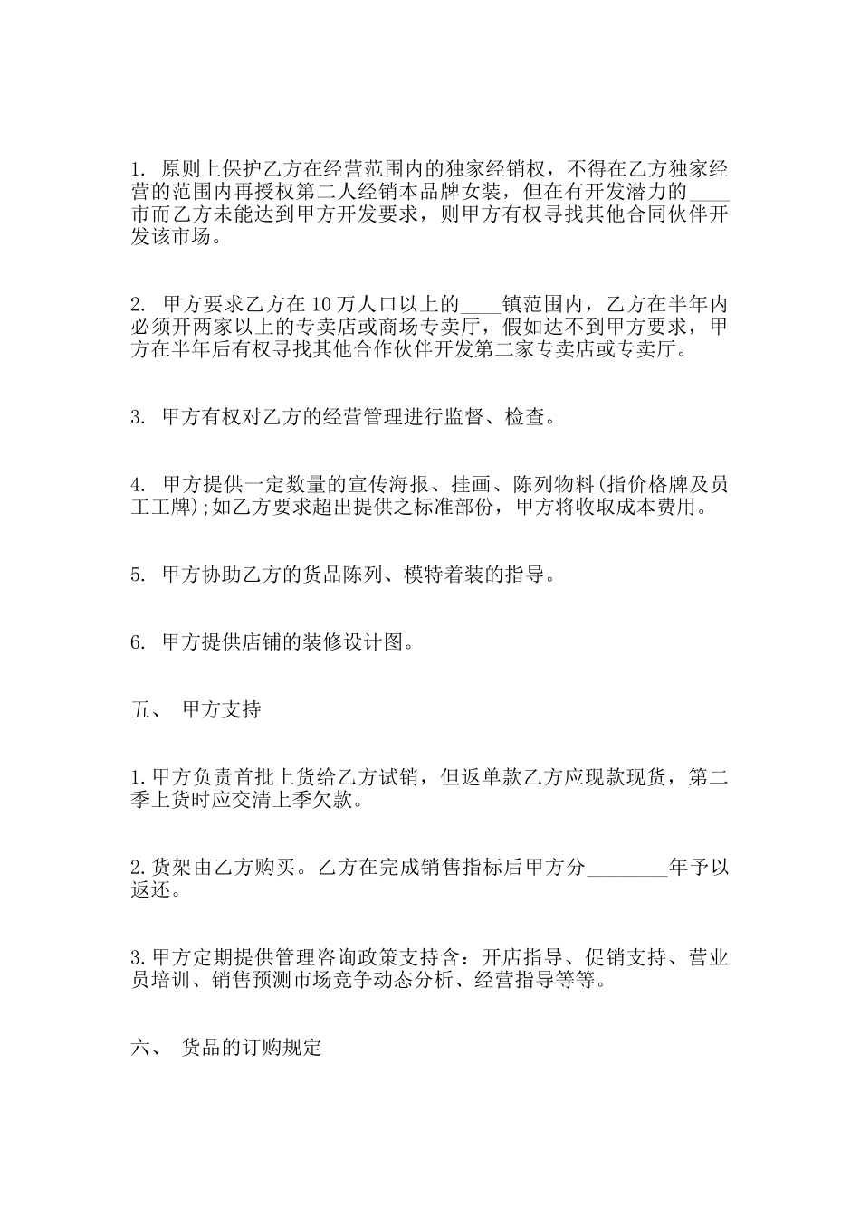 合作经营服装加盟店协议合同标准范本_第3页