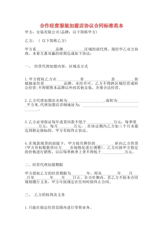 合作经营服装加盟店协议合同标准范本