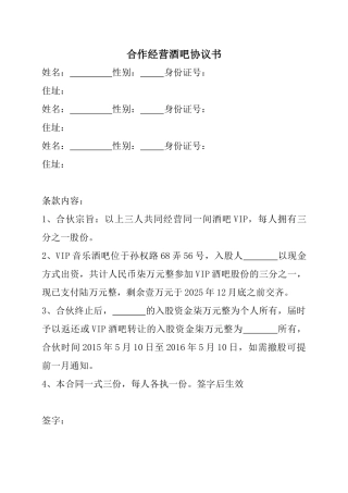 合作经营酒吧协议书