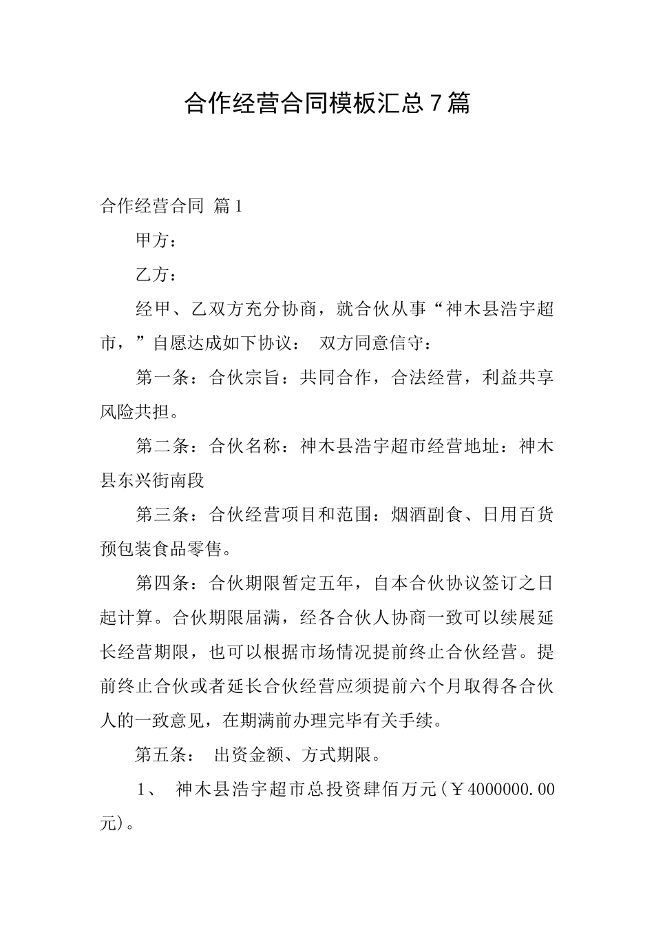 合作经营合同模板汇总7篇_第1页