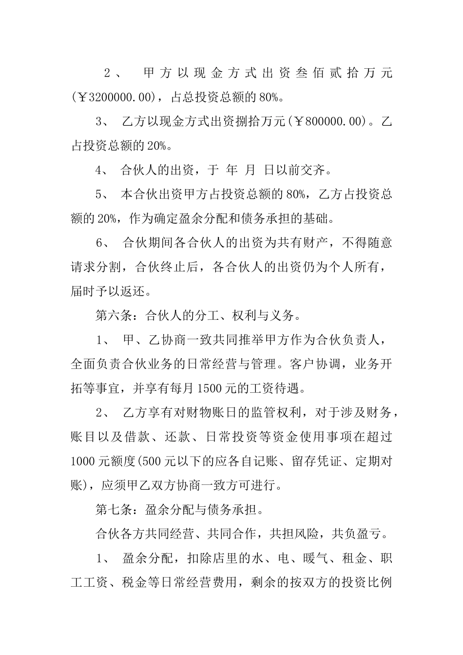 合作经营合同模板汇总7篇_第2页