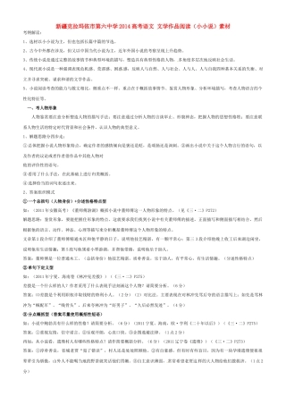 新疆克拉玛依市第六中学2014高考语文 文学作品阅读（小小说）素材