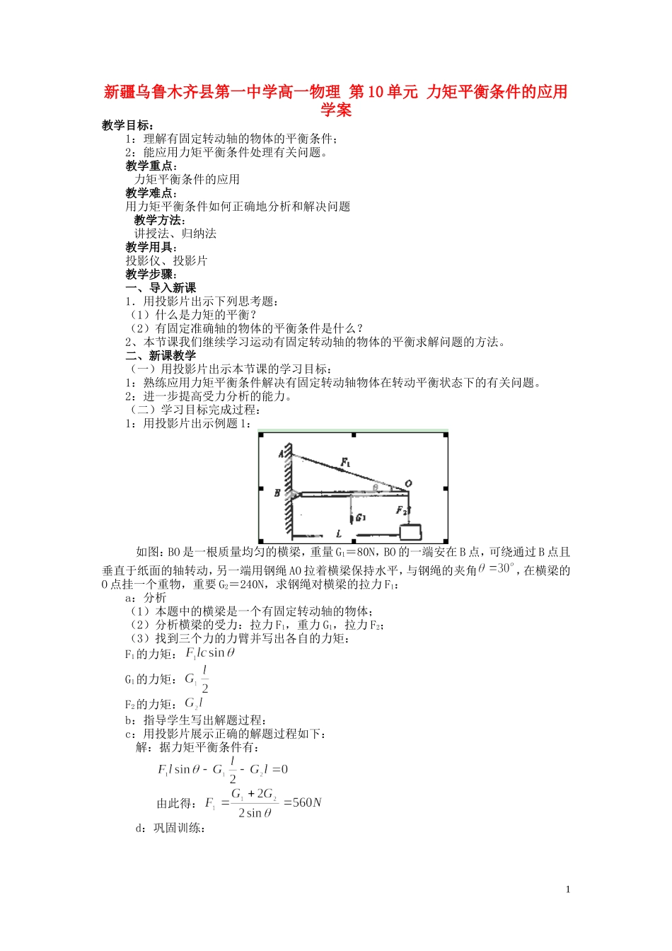 新疆乌鲁木齐县第一中学高一物理 第10单元 力矩平衡条件的应用学案_第1页