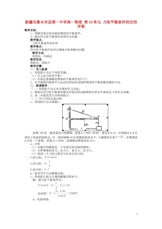 新疆乌鲁木齐县第一中学高一物理 第10单元 力矩平衡条件的应用学案