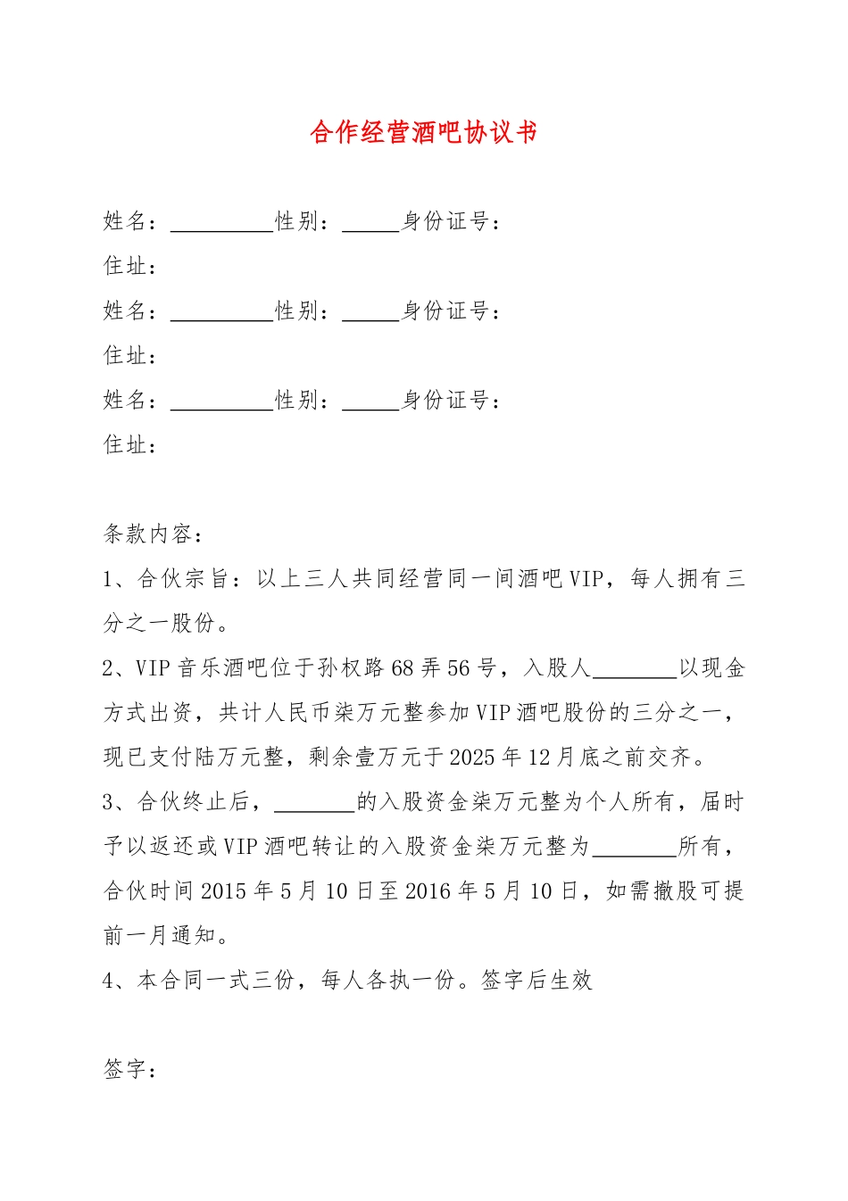 合作经营酒吧协议书(通用版)_第1页