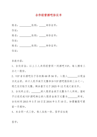 合作经营酒吧协议书(通用版)