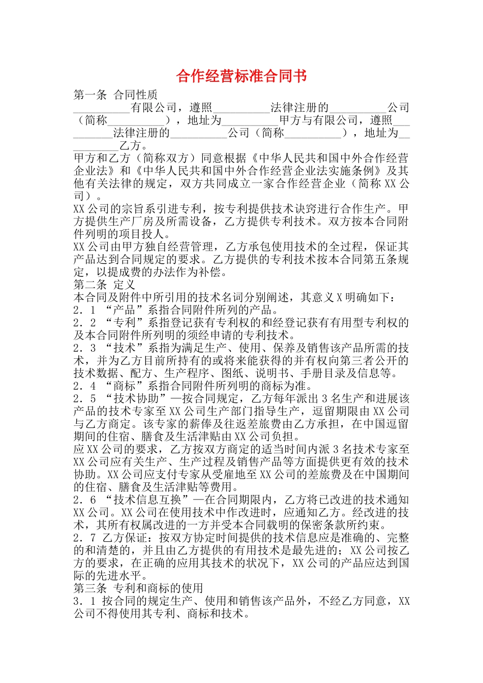 合作经营标准合同书_第1页