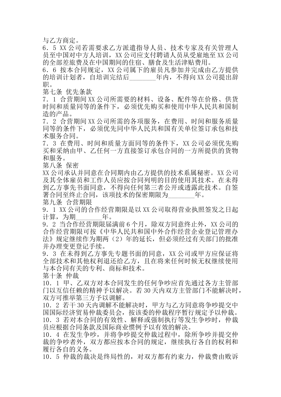 合作经营标准合同书_第3页